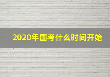 2020年国考什么时间开始