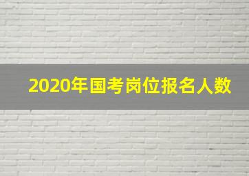 2020年国考岗位报名人数