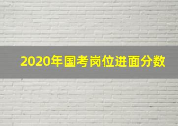 2020年国考岗位进面分数