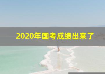 2020年国考成绩出来了