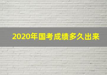 2020年国考成绩多久出来