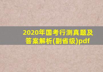 2020年国考行测真题及答案解析(副省级)pdf