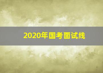 2020年国考面试线