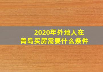 2020年外地人在青岛买房需要什么条件