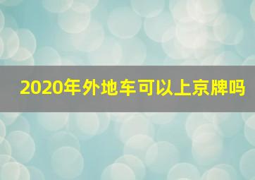 2020年外地车可以上京牌吗