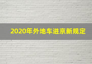 2020年外地车进京新规定