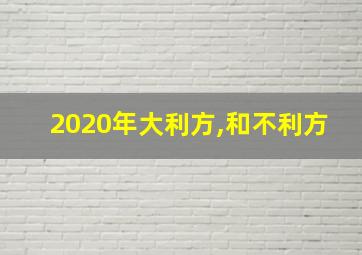 2020年大利方,和不利方