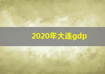 2020年大连gdp