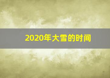 2020年大雪的时间