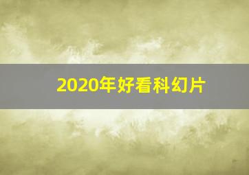 2020年好看科幻片