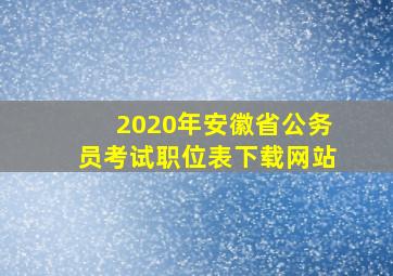 2020年安徽省公务员考试职位表下载网站