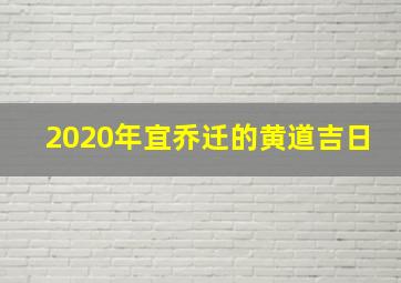 2020年宜乔迁的黄道吉日