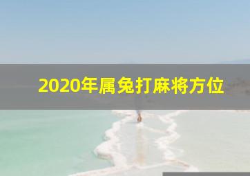 2020年属兔打麻将方位