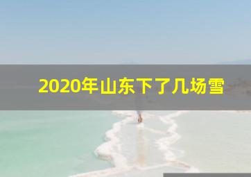 2020年山东下了几场雪