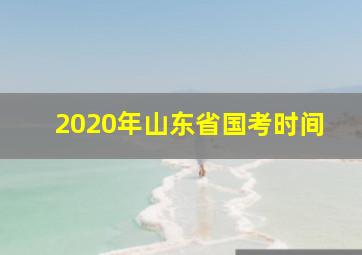 2020年山东省国考时间