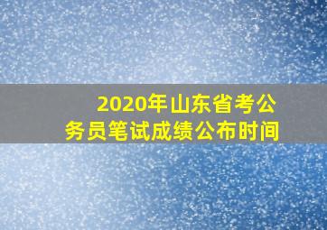 2020年山东省考公务员笔试成绩公布时间