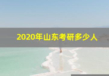 2020年山东考研多少人