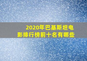 2020年巴基斯坦电影排行榜前十名有哪些