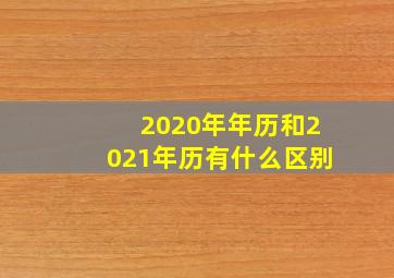 2020年年历和2021年历有什么区别