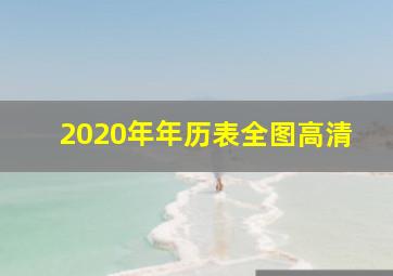 2020年年历表全图高清