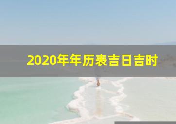 2020年年历表吉日吉时