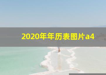 2020年年历表图片a4