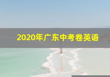 2020年广东中考卷英语