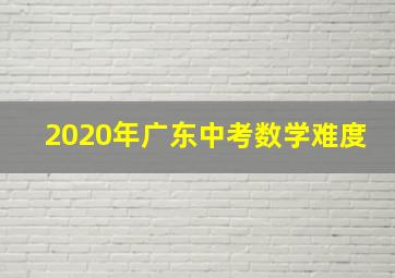 2020年广东中考数学难度