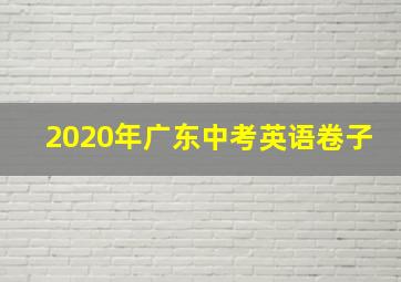 2020年广东中考英语卷子