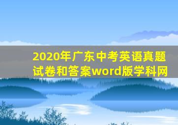 2020年广东中考英语真题试卷和答案word版学科网