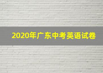 2020年广东中考英语试卷