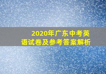 2020年广东中考英语试卷及参考答案解析