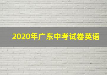 2020年广东中考试卷英语