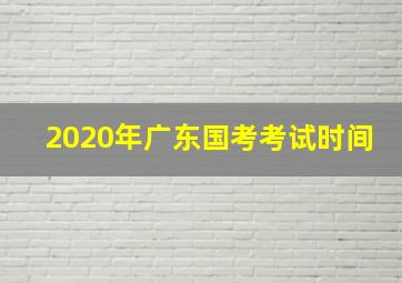 2020年广东国考考试时间