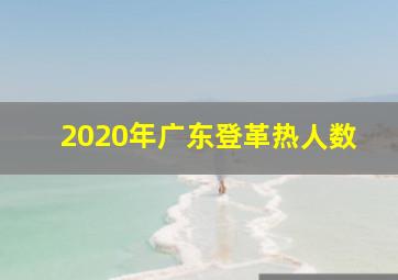 2020年广东登革热人数