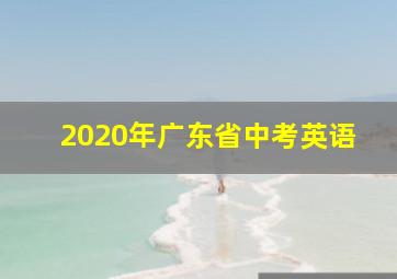 2020年广东省中考英语