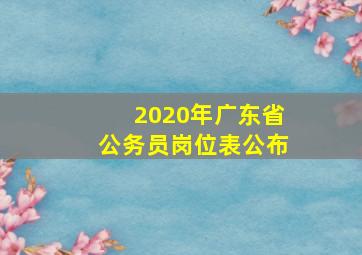 2020年广东省公务员岗位表公布