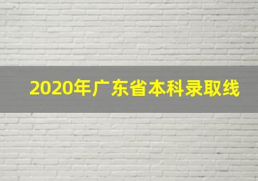 2020年广东省本科录取线