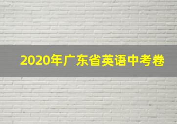 2020年广东省英语中考卷