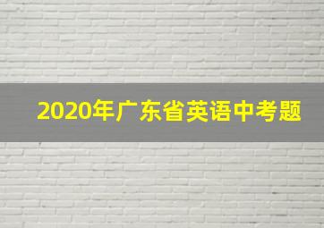 2020年广东省英语中考题