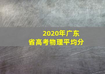 2020年广东省高考物理平均分