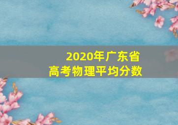 2020年广东省高考物理平均分数