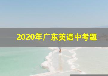 2020年广东英语中考题