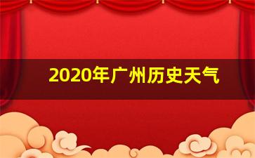 2020年广州历史天气