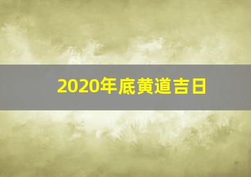 2020年底黄道吉日