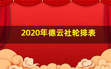 2020年德云社轮排表