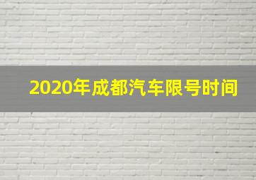 2020年成都汽车限号时间