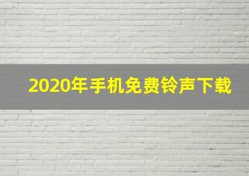 2020年手机免费铃声下载