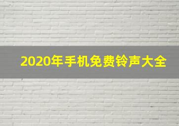 2020年手机免费铃声大全