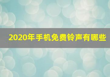 2020年手机免费铃声有哪些